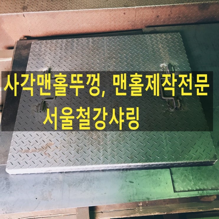 맨홀뚜껑제작 업체 제일 잘하는 곳 어디일까?