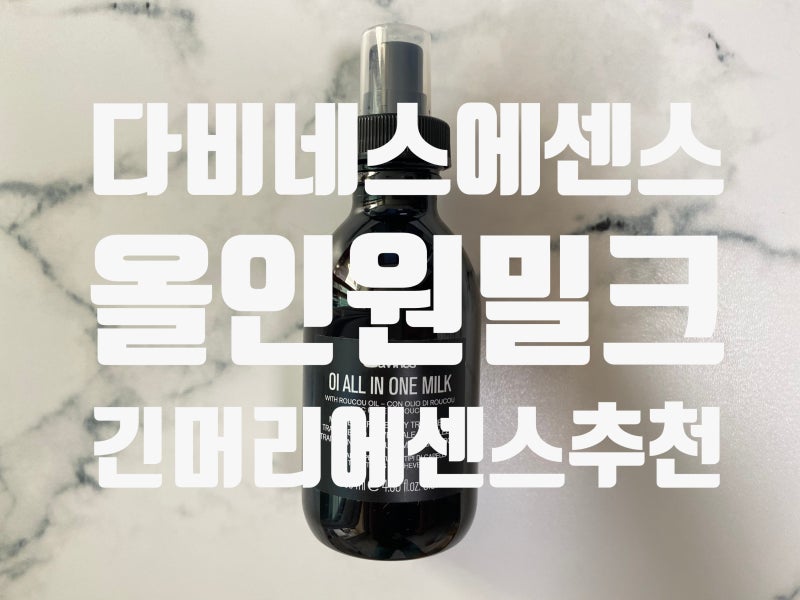 [다비네스] 다비네스 오이 올인원 밀크 에센스 추천, 긴 머리 모발 에센스 추천