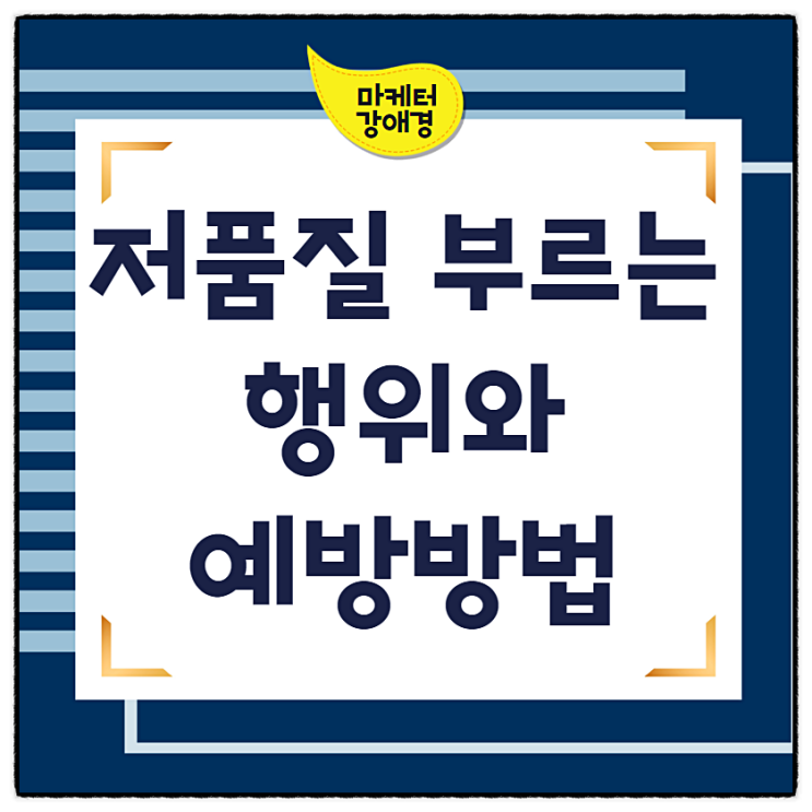  저품질블로그를 부르는 당신의 행위와 예방방법
