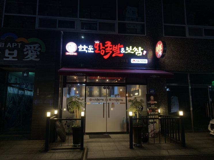  동구 학동 족발과 보쌈 먹을 땐 보쌈김치가 맛있는 학운왕족발보쌈