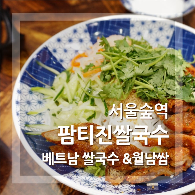  서울숲역 팜티진쌀국수 쌀국수와 월남쌈 맛집