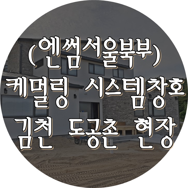  (케멀링 독일식창호 / 엔썸 시스템창호) 김천 도공촌 목조주택 롤 방충망 설치 및 마무리 작업.