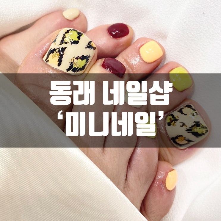  동래 네일 미니네일에서 페디 가을가을한 이달의 아트 받고 왔어용