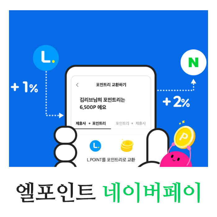  엘포인트 네이버페이로 전환 3프로 추가 적립까지 받는 법