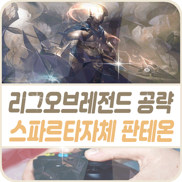  칼바람 판테온 룬 템트리 롤 창을 던지는 스파르타
