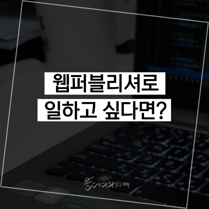 웹퍼블리셔로 일하고 싶다면?