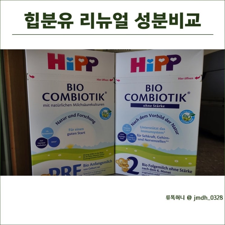  힙분유 리뉴얼 성분비교 : 독일힙 프레 vs 2단계(무전분)