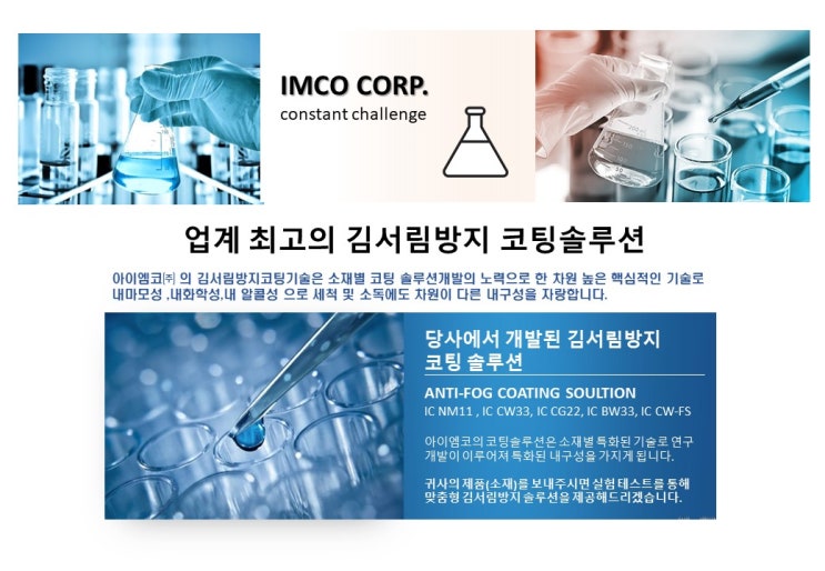  김서림방지코팅액 제조업체