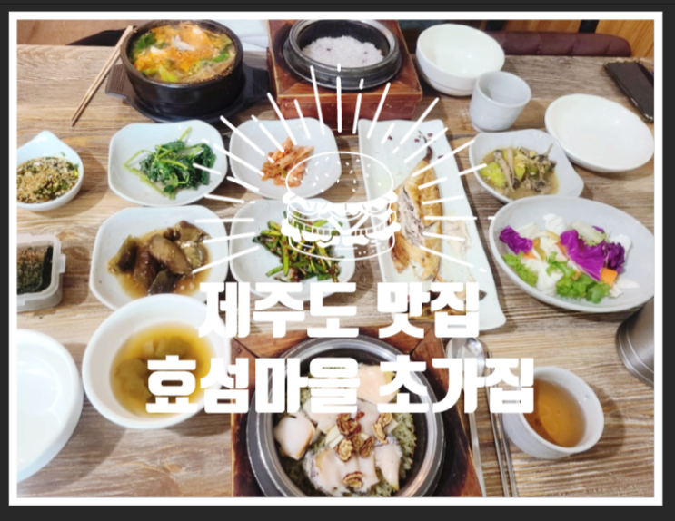  제주도맛집, 제주맛집 - 효섬마을 초가집