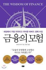  [책] 금융의 모험 (미히르 데사이)