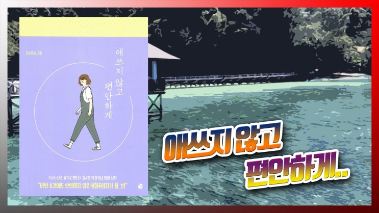 애쓰지 않고 편안하게 : 책 리뷰
