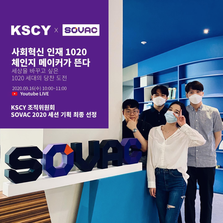[KSCY] KSCY X SOVAC2020 '사회혁신 인재 1020 체인지 메이커가 뜬다'