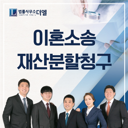  일산가사변호사 이혼 시 재산분할, 기여도부터 입증까지 원활하게!