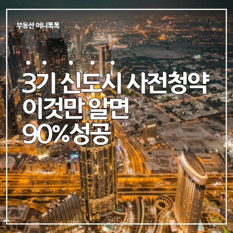  3기 신도시 사전청약  이것만 100% 알면 성공