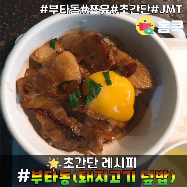  [백종원 돼지고기 덮밥 레시피] 홈쿡! 부타동 만들기