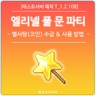  [신규 패치 T_1.2.108] 메이플스토리 추석 코인 : 별사탕 수급 및 사용 방법