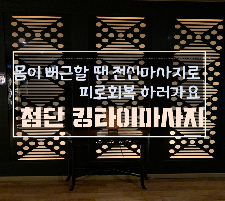  나이가 들어서 비가 와서 어떠한 이유든 몸이 뻐근할 때 마사지 받으러 가기: 광주첨단커플마사지 첨단킹타이아로마