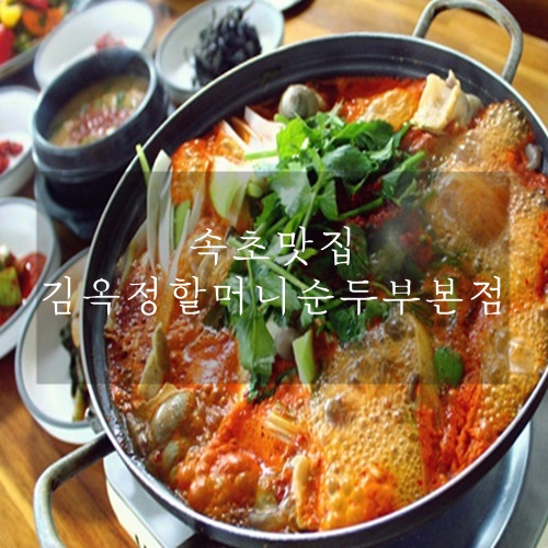 속초맛집 정성가득한 속초순두부 김정옥할머니순두부 본점