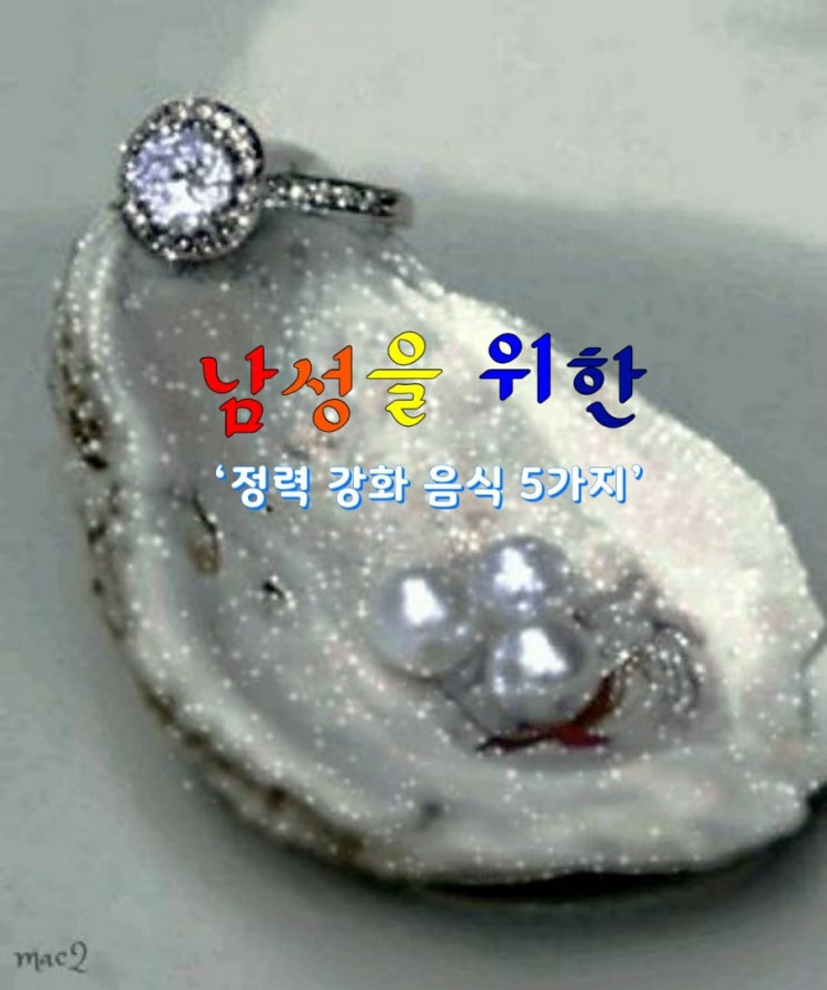 남성을 위한 ‘정력 강화 음식 5가지’ 남성을 위한 ‘정력 강화 음식 5가지’