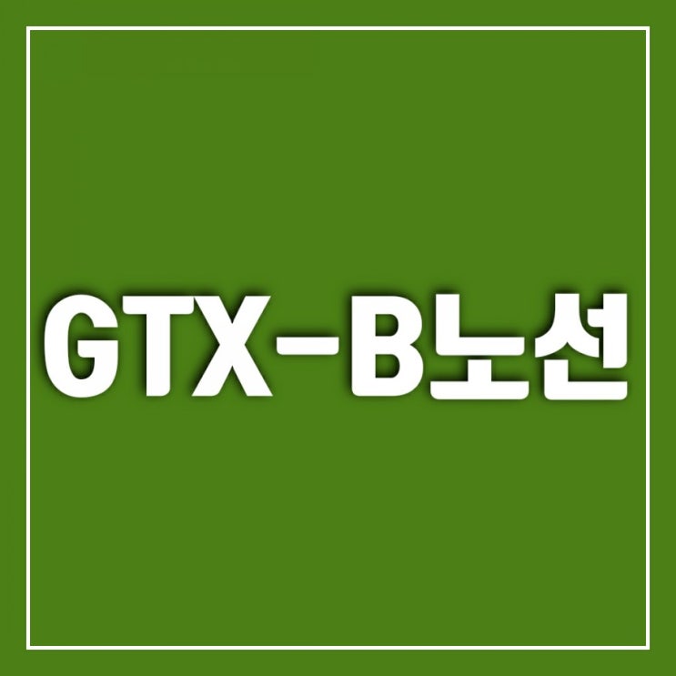 GTXB노선 알아보기-GTXA노선, GTXC노선과 함께 GTXB노선 알아보기-GTXA노선, GTXC노선과 함께