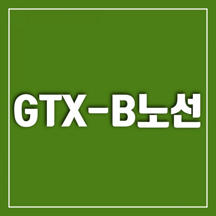 GTXB노선 알아보기-GTXA노선, GTXC노선과 함께