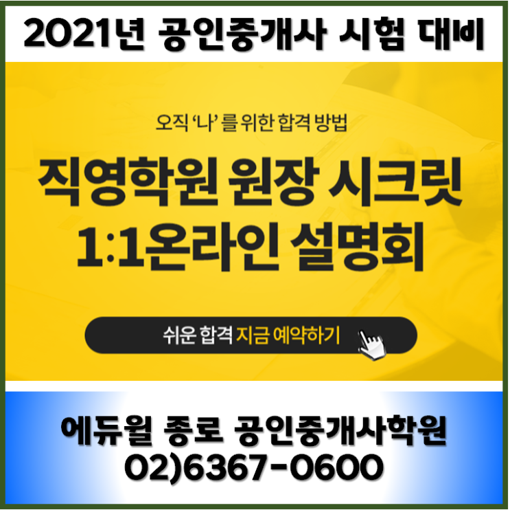  공인중개사시험 1:1 온라인 설명회 참석하고 혜택받자_종로성북혜화공인중개사학원