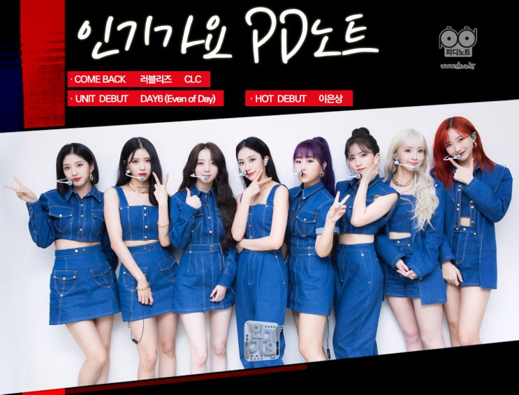 [PD노트 2.0]#214 러블리즈·CLC·DAY6 (Even of day)·이은상