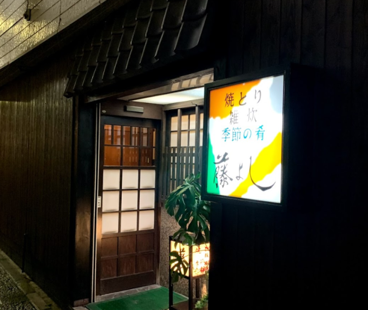  [][야키토리] 藤よし