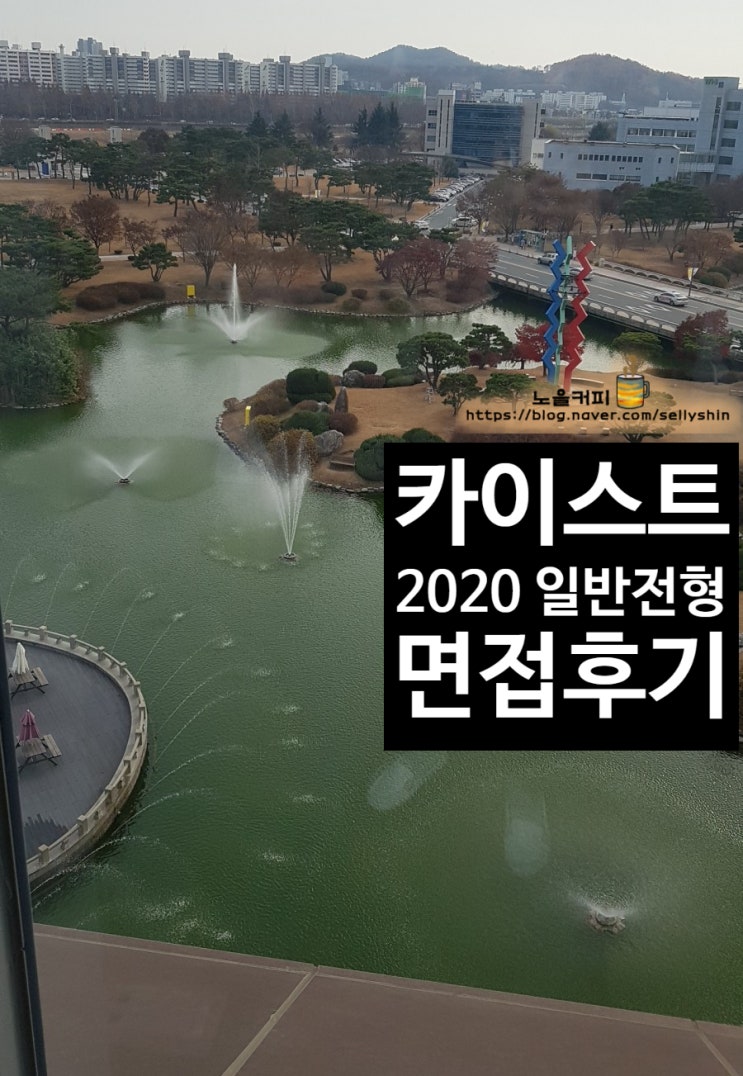  2020 KAIST 면접후기 / 엄마가 쓰는 카이스트 일반전형 면접후기