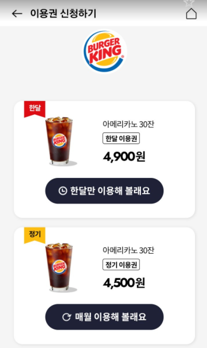  버거킹 구독 서비스 소개! 아메리카노 & 버거 with OK 캐시백
