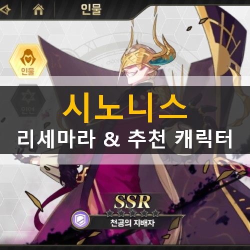 시노니스 리세마라 진행 방법 추천 캐릭터 천공의지배자 제우스 메이 시노니스 리세마라 진행 방법 추천 캐릭터 천공의지배자 제우스 메이