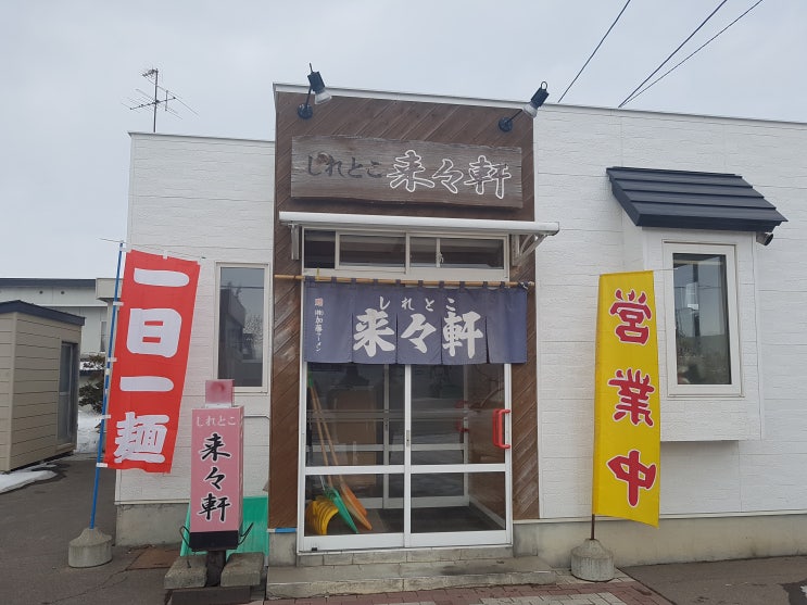  [][라멘] 来々軒