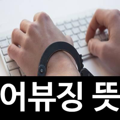  어뷰징 뜻, 무엇일까요?
