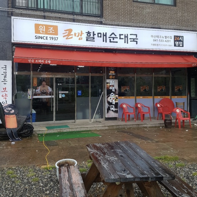  아산 순대국 맛집, 큰맘 할매순대국