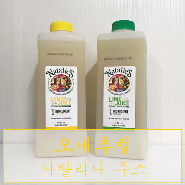 100% 착즙주스 "오내추럴, 나탈리나 주스" - 새콤달콤한 레몬원액과 라임즙 최고!