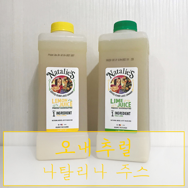  100% 착즙주스 "오내추럴, 나탈리나 주스" - 새콤달콤한 레몬원액과 라임즙 최고!