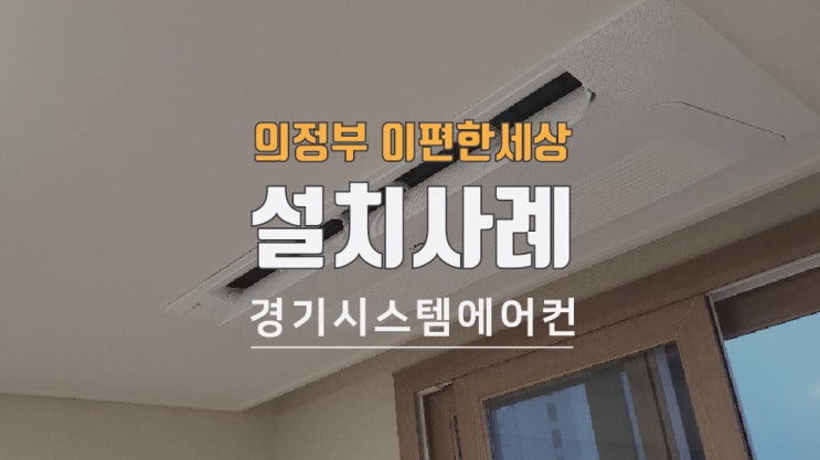  의정부 이편한세상 아파트 가정용 시스템에어컨 설치 했습니다