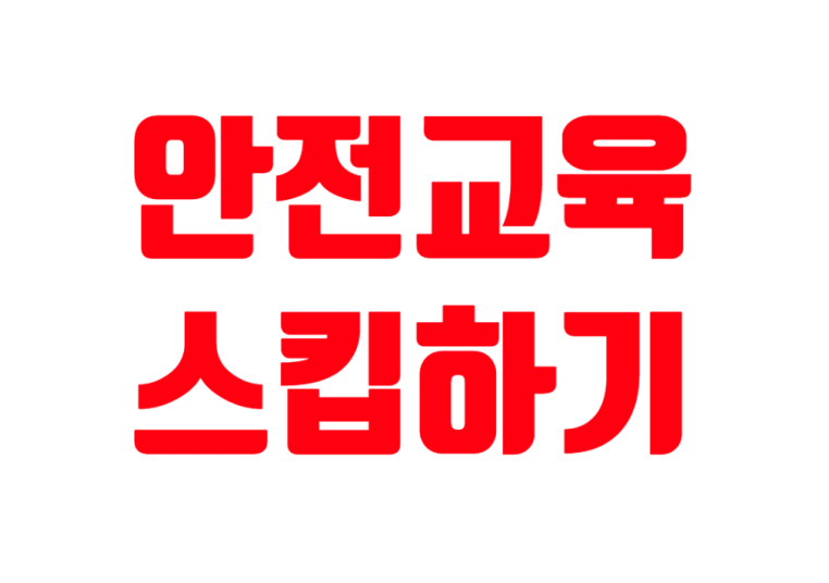 연구실 안전교육 스킵방법/스킵하기 : 네이버 블로그 연구실 안전교육 스킵방법/스킵하기 : 네이버 블로그