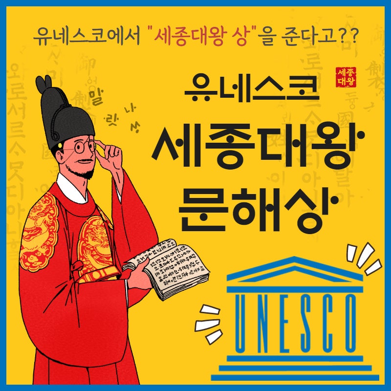 9.8 세계 문해의 날] 유네스코에서 "세종대왕 상"을 준다고?? - 세종대왕 문해상을 소개합니다! : 네이버 블로그