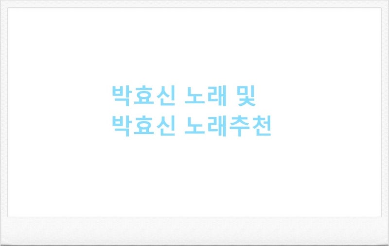 박효신 노래 및 박효신 노래모음