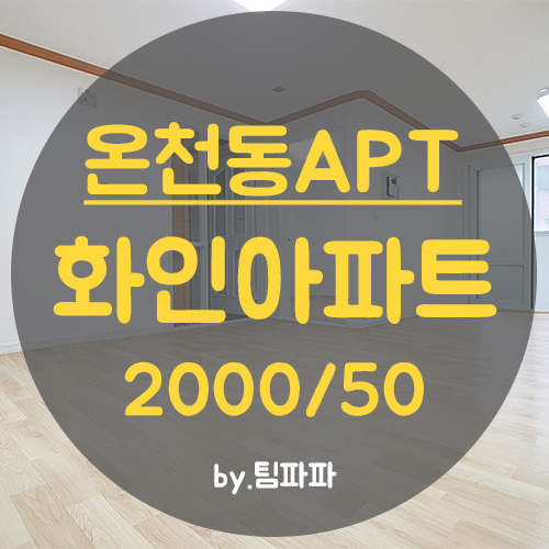  [부산 온천동] 동래 미남역 24평형 방3,거실1 리모델링 화인그린아파트 월세