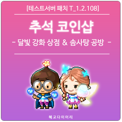  [신규 패치 T_1.2.108] 메이플스토리 2020 추석 코인샵 미리보기 : 엘리넬 풀 문 파티 - 달빛 강화 상점 & 솜사탕 공방