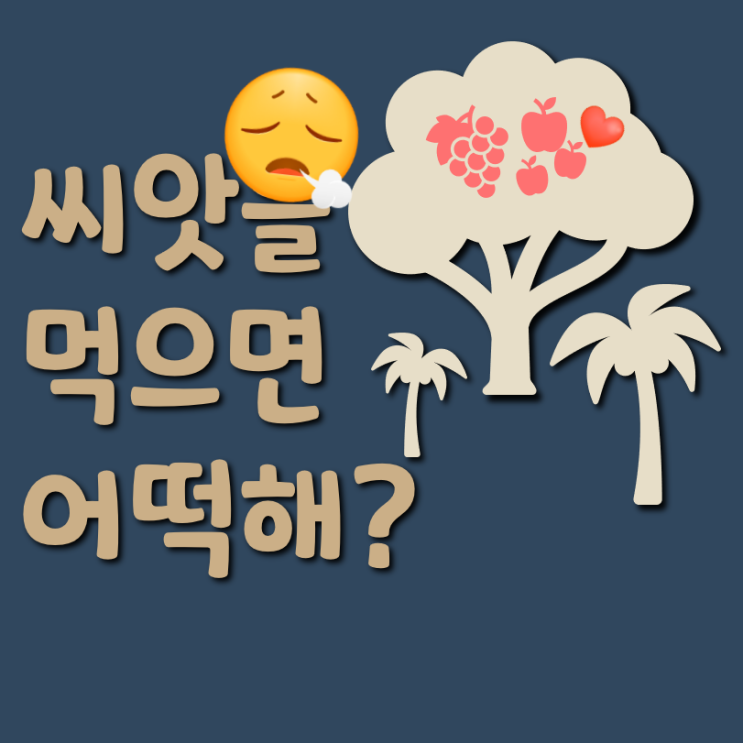  열매를 드셔야죠, 씨앗을 파먹으면 어떡합니까? feat.개미는 오늘도 뚠뚠