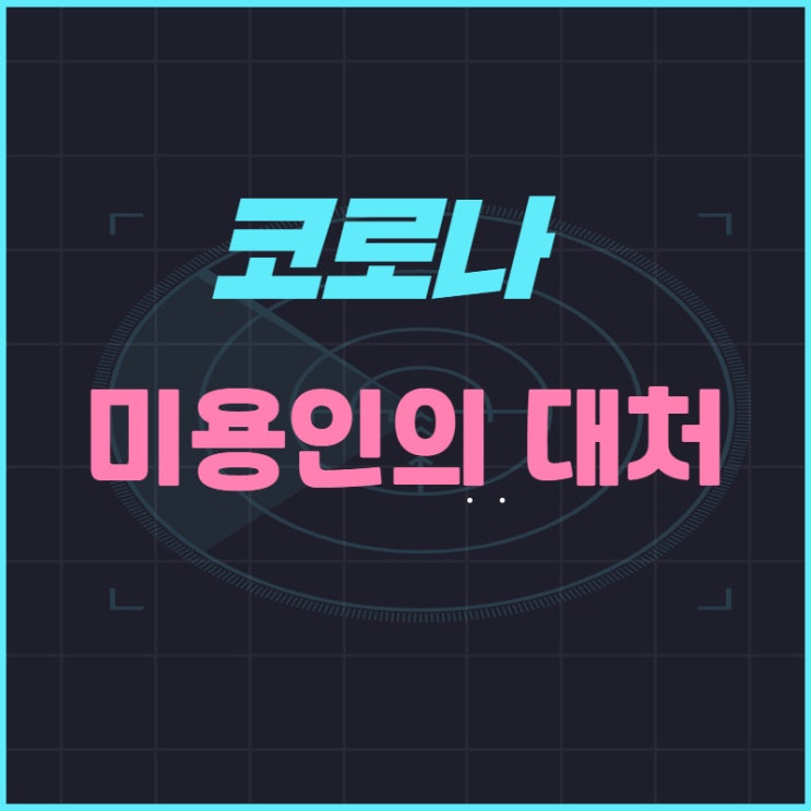  코로나로 인해 변화되는 미용시장은 달라질까요?