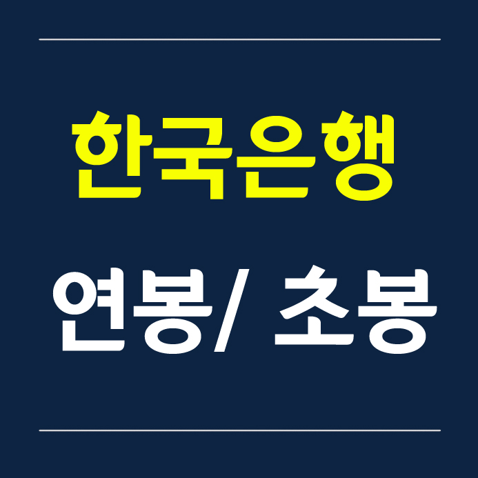 한국은행 연봉 (2020년)