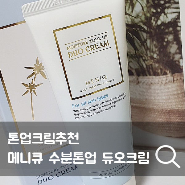 톤업크림추천/ 수분촉촉 광채 톤업크림 메니큐 수분톤업 듀오크림 톤업크림추천/ 수분촉촉 광채 톤업크림 메니큐 수분톤업 듀오크림