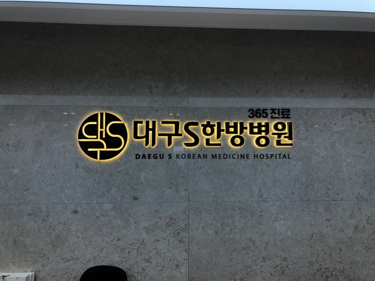  대구S한방병원-체외충격파 특수치료장비