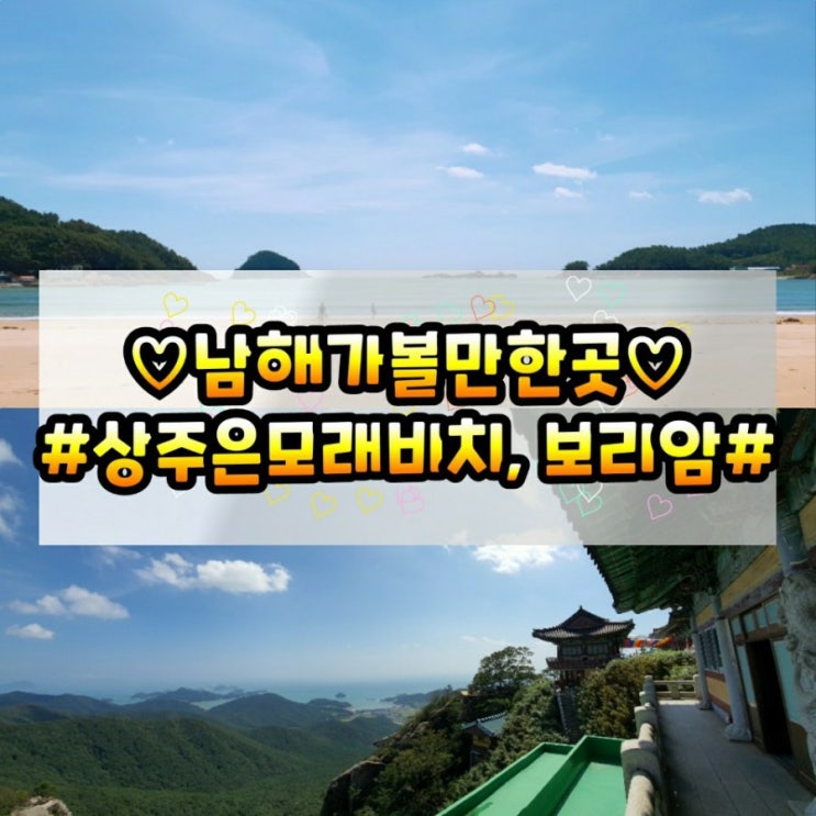 경남 남해여행 남해가볼만한곳 보리암 , 금산산장, 상주은모래비치