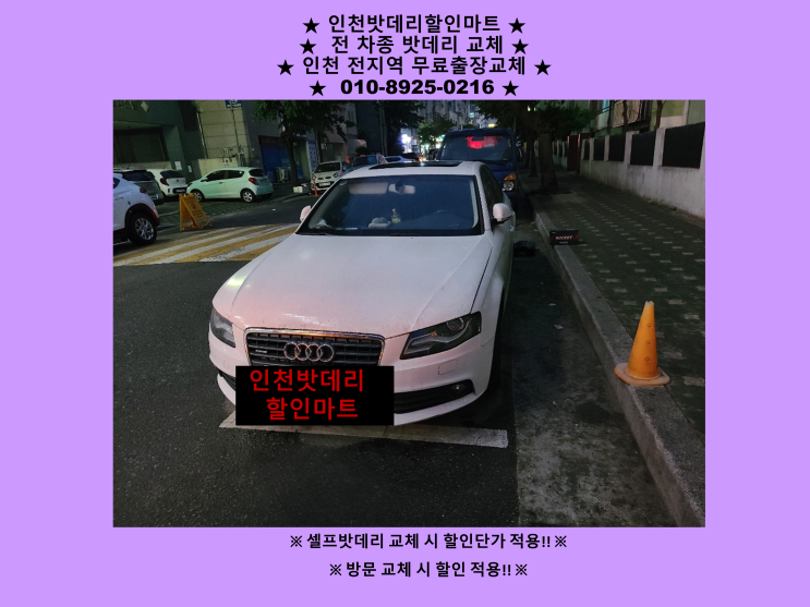 구월배터리 아우디A4밧데리 출장교체 인천배터리 자동차밧데리방전 24시출장교체 구월배터리 아우디A4밧데리 출장교체 인천배터리 자동차밧데리방전 24시출장교체