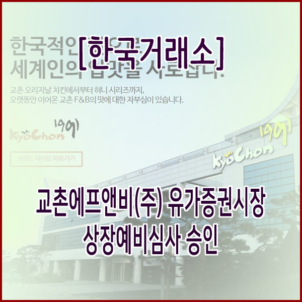  [한국거래소] 교촌에프앤비(주) 유가증권시장 상장예비심사 승인